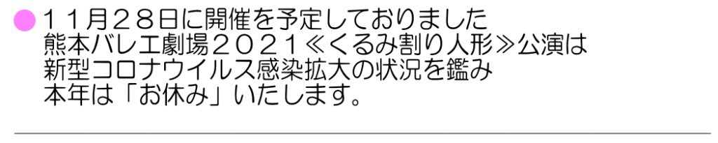 2021くるみ割り人形はお休みいたします